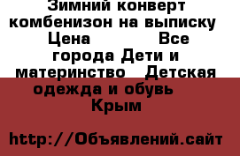 Зимний конверт комбенизон на выписку › Цена ­ 1 500 - Все города Дети и материнство » Детская одежда и обувь   . Крым